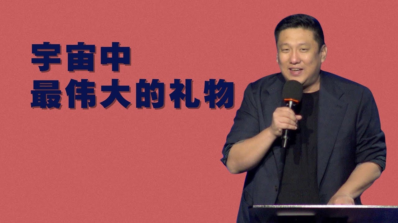 宇宙中最伟大的礼物 - 杜国强牧师