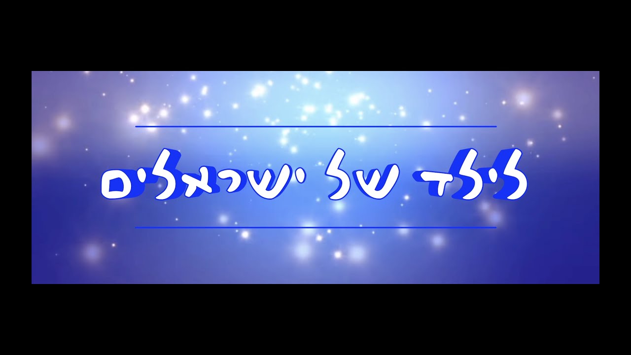 ילד של ישראלים - מקהלת הילדים עלי זהב לשם | יום העצמאות תשפ