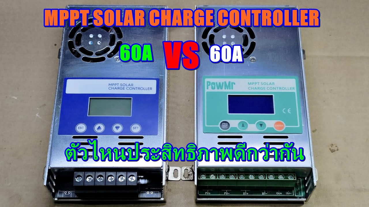 ทดลองเทียบประสิทธิภาพ MPPT CHARGER 60A 2ตัวนี้ ตัวไหนประสิทธิภาพดีกว่ามาดูกัน