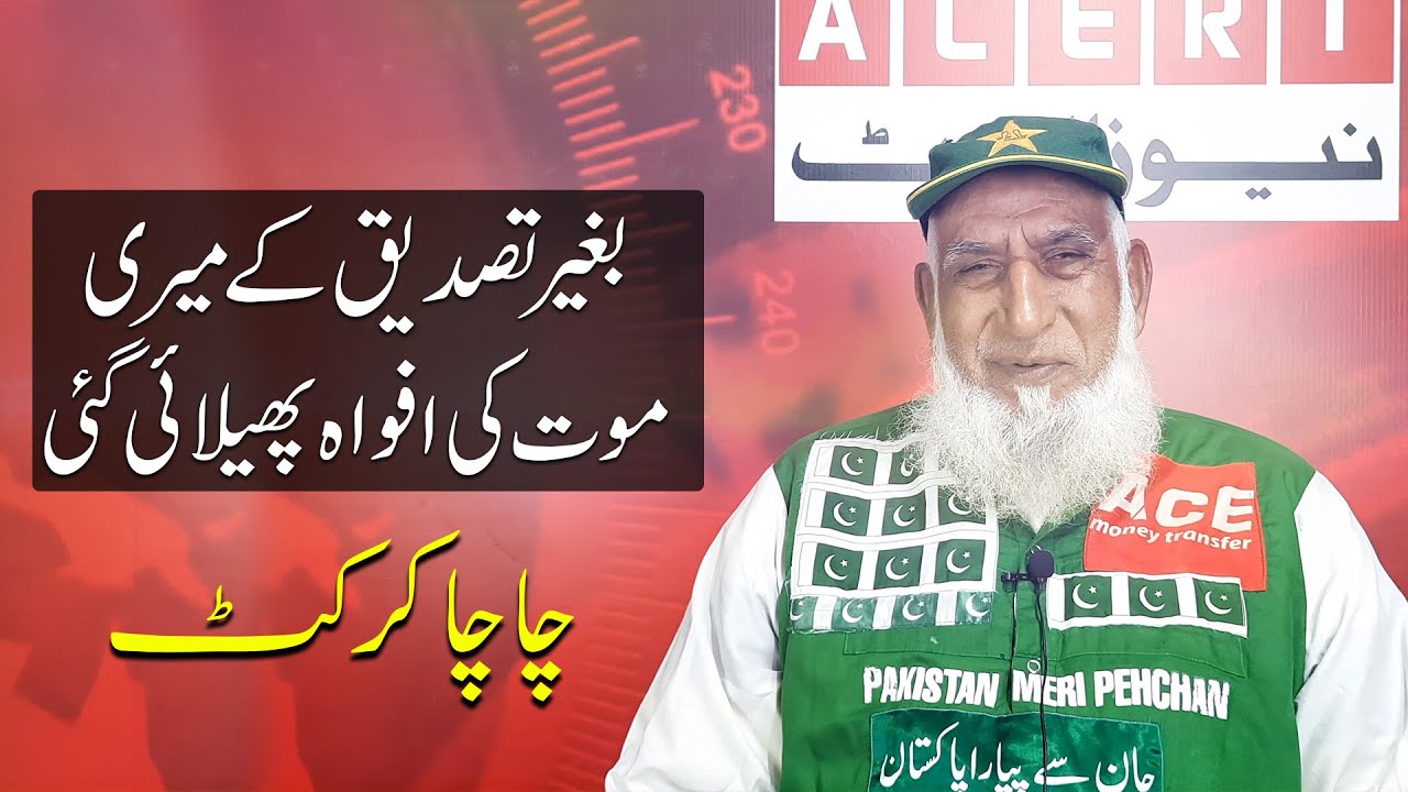ChaCha Cricket message to those who spread rumors of Chacha Cricket death | Newsalert Agency