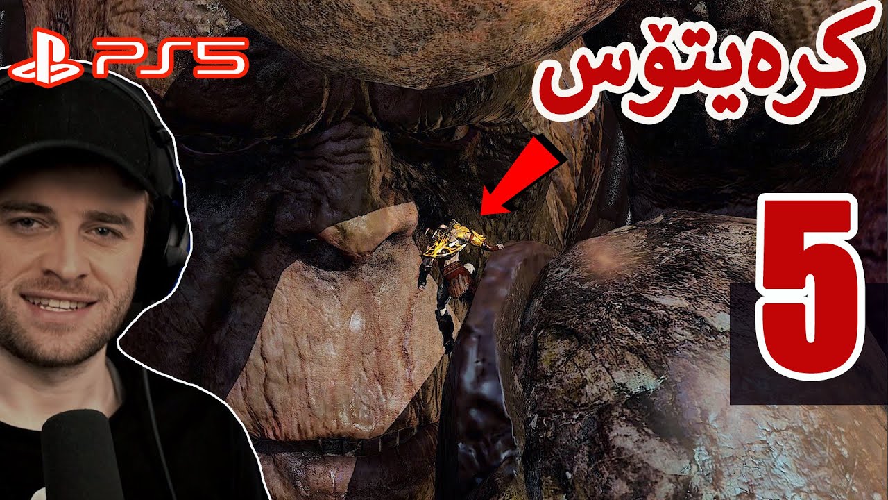 God of War 3 #5 😳شەڕکردن لەگەڵ زەبەلاحێکی زۆر زۆر گەورە
