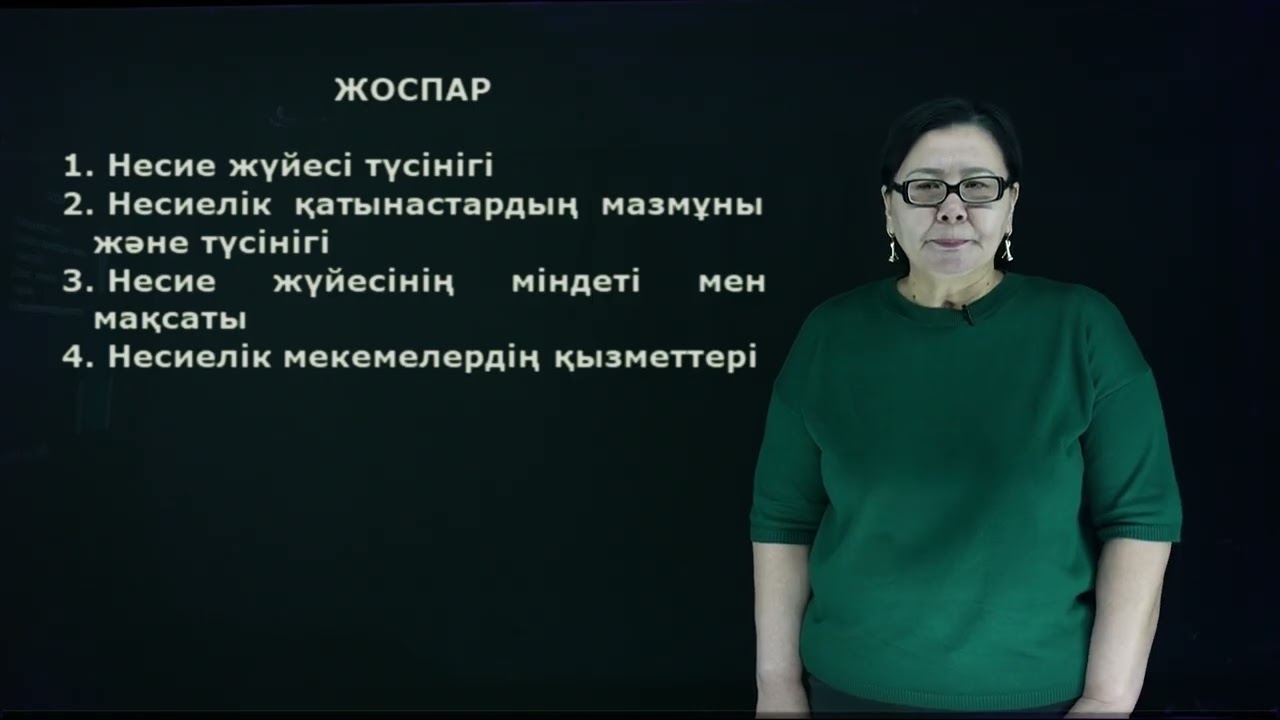 Мамутова К.К. - 3.Несие жүйесі.