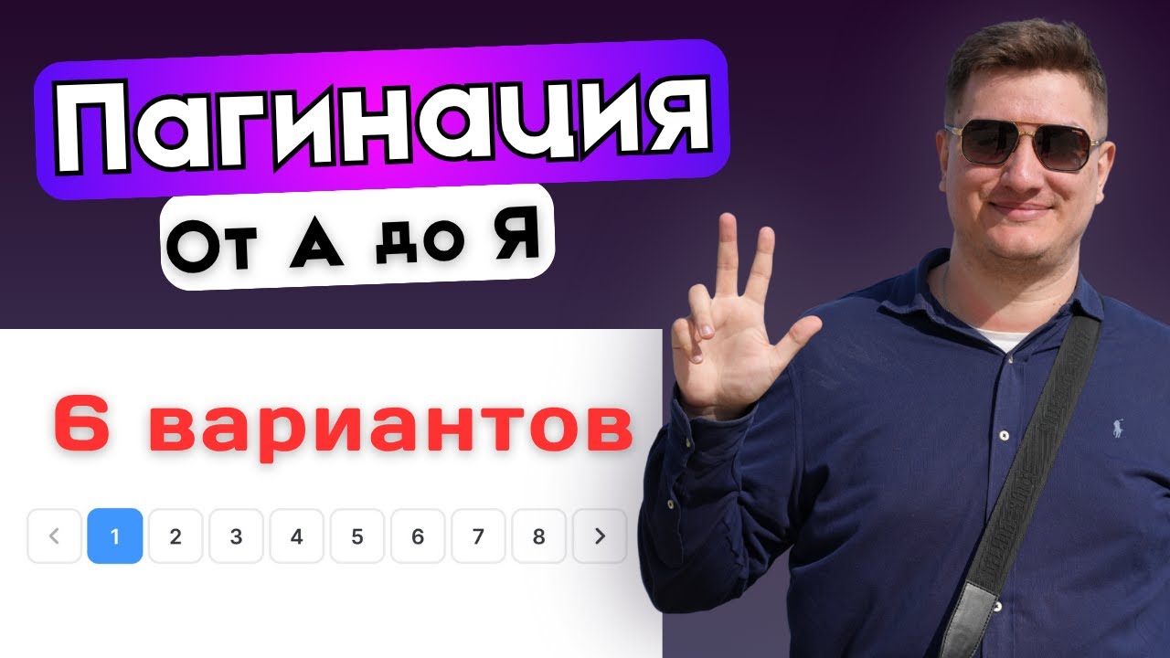 6 видов пагинации в API: от простой до продвинутой