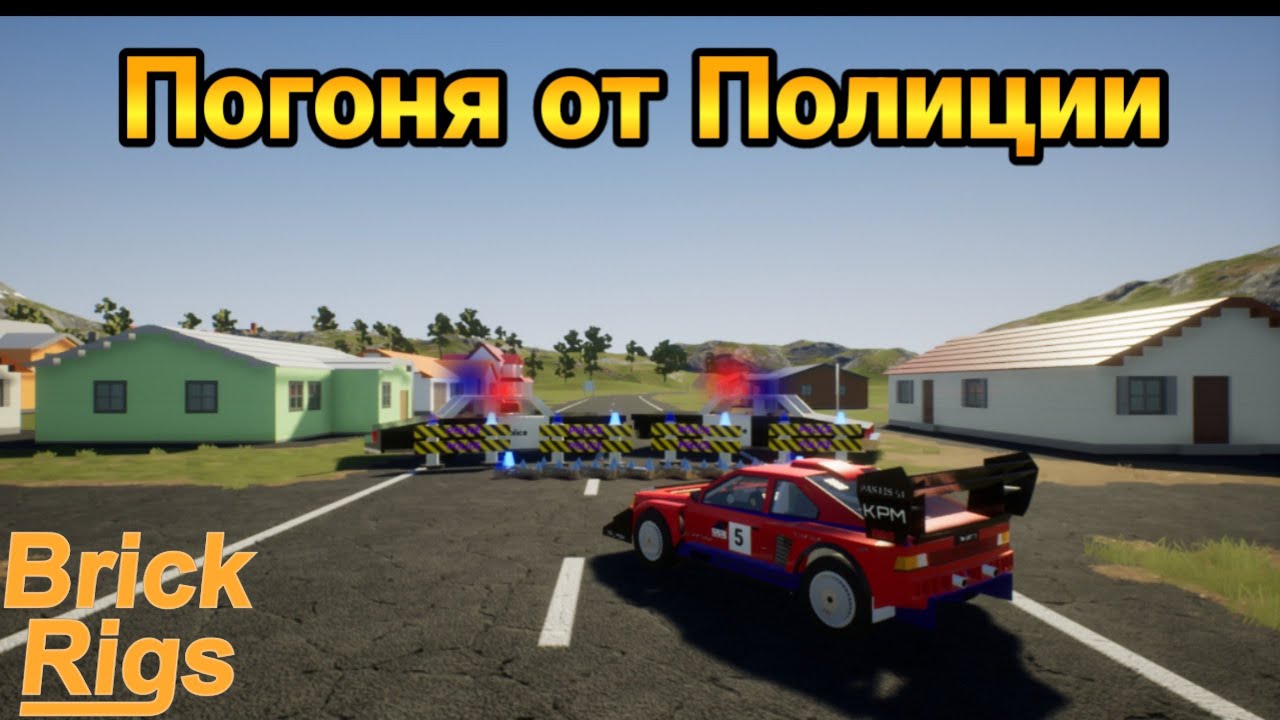 ЛЕГО ПОГОНЯ ОТ ПОЛИЦИИ В BRICK RIGS ДОГОНИ ЛЮБОЙ ЦЕНОЙ ЛЕГО ПОГОНЯ В БРИК РИГС