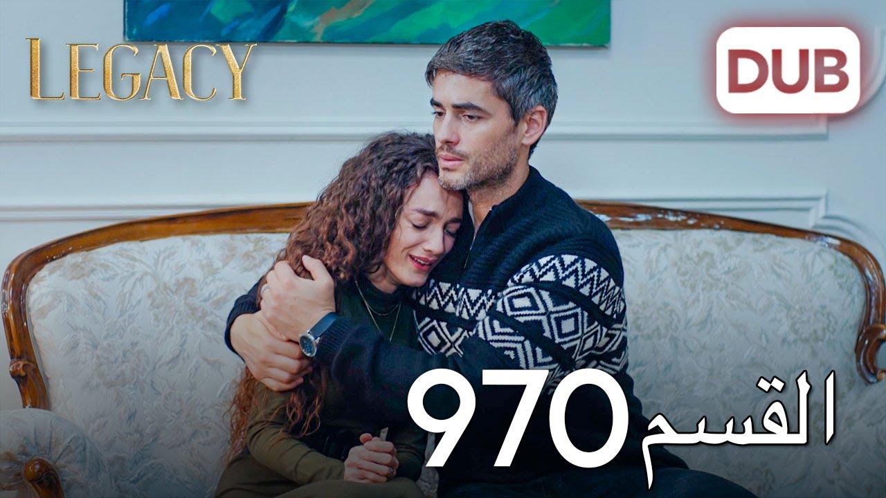 الأمانة الحلقة 970 | عربي مدبلج