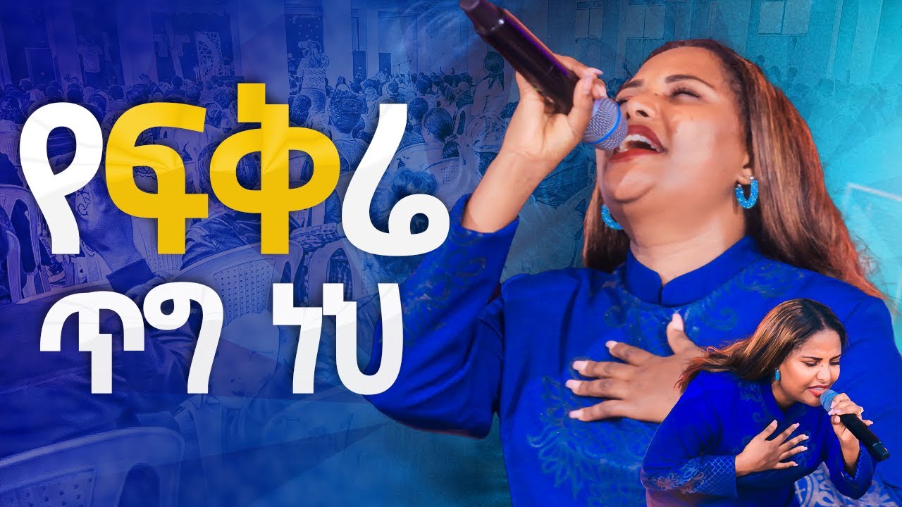 #የፍቅሬ ጥግ ነህ#እጅግ አስደናቂ አምልኮ#ዘማሪት ጄሪ||New Worship Protestant Mezmur 2024||Yesakor JerryAnd Sol@HS TV
