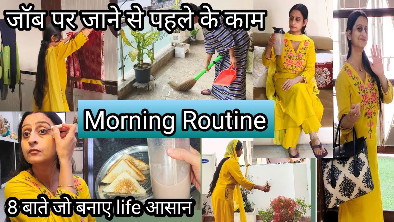 सुबह 6.15 से 8.35 तक जॉब पर जाने से पहले के काम ,8 बाते जो कर दे life easy 