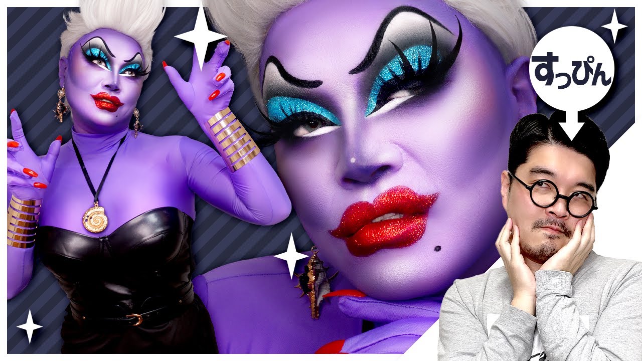 【ハロウィン2022】もしもアースラがドラァグクイーンだったら！　If Ursula were a drag queen!【Dragqueen Makeup】