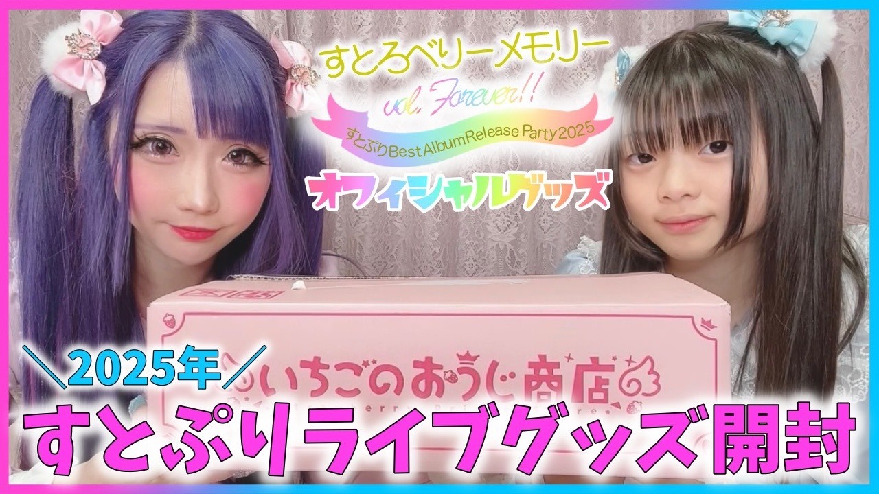 【購入品】2025年すとぷりライブグッズ🍓👑開封するよーっ🩵🫶【推し活】
