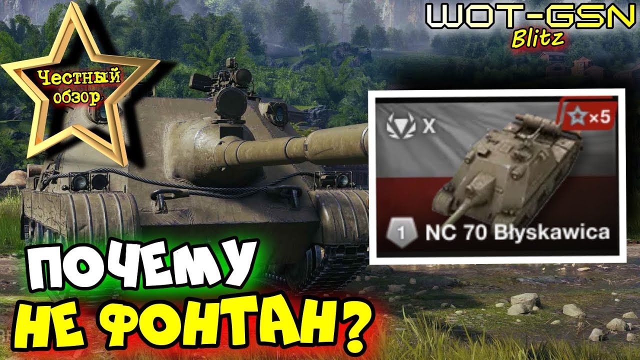 💥NS 70 Blyskawica - ЧЕСТНЫЙ ОБЗОР💥СТОИТ КАЧАТЬ? в WoT Blitz 2025 | WOT-GSN