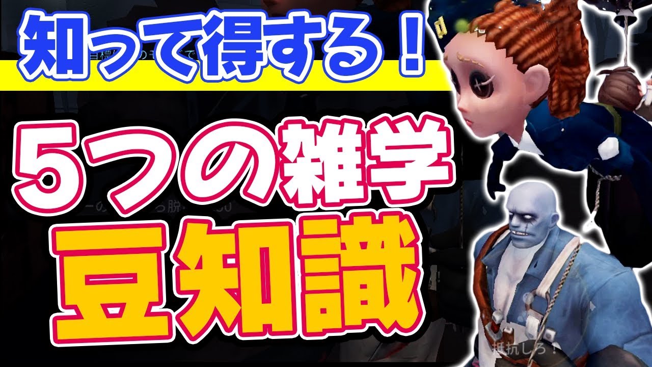【第五人格】小技や雑学で差がついてるかも！？知っておきたい5つの大事な知識！その1【IdentityV】
