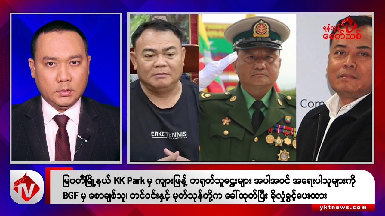 Khit Thit သတင်းဌာန၏ အောက်တိုဘာ ၂၄ ရက် ညနေပိုင်း ရုပ်သံသတင်းအစီအစဉ်