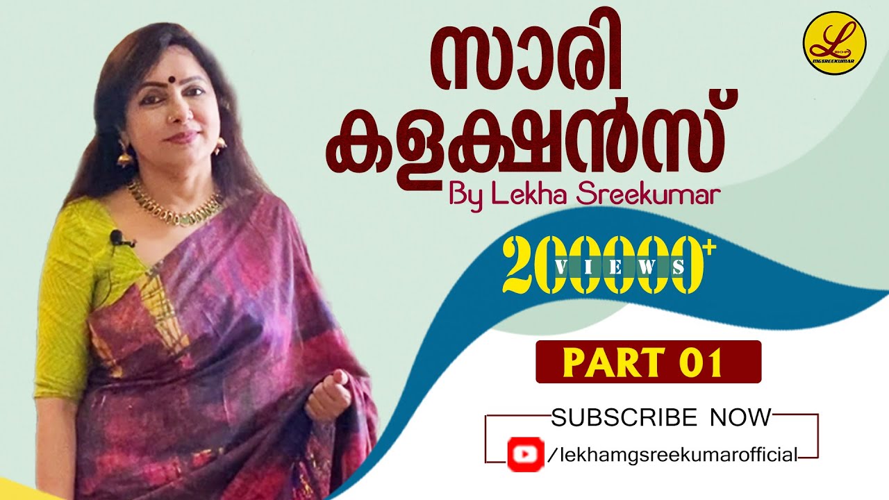 Saree Collections | Part 01 | സാരി കളക്ഷന്‍സ് |  Lekha MG Sreekumar Official