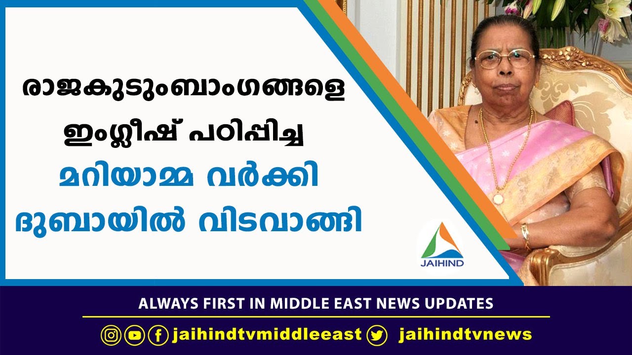 രാജകുടുംബാംഗങ്ങളെ ഇംഗ്ലീഷ് പഠിപ്പിച്ച മറിയാമ്മ  വർക്കി (89) ദുബായിൽ വിടവാങ്ങി| Mariamma varkey death