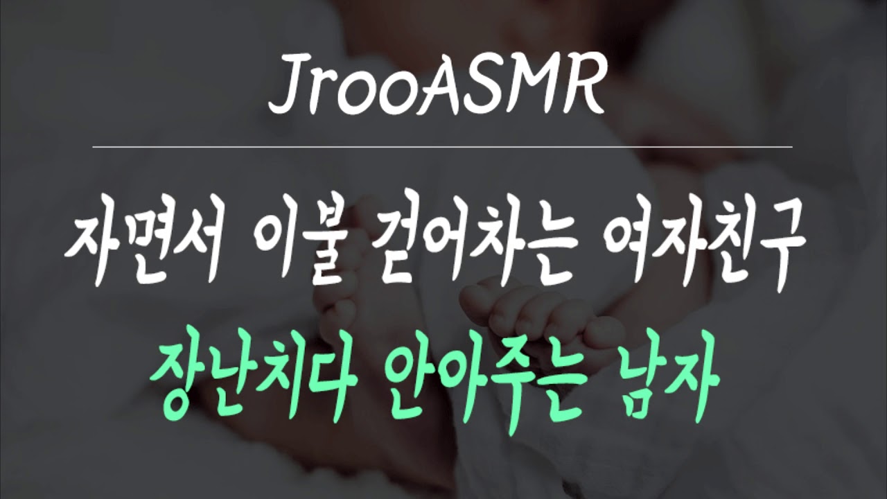 자면서 이불 걷어차는 여자친구 장난치다 안아주는 남자 ASMR