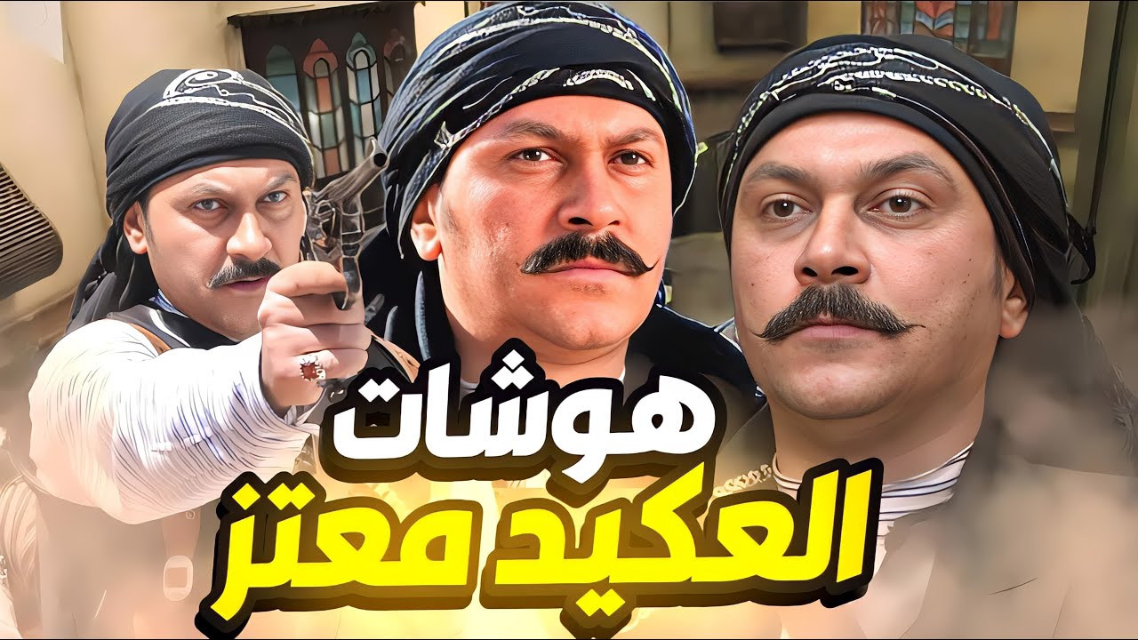 باب الحارة | أقوى هوشات العكيد معتز في باب الحارة لن تملّ من المشاهدة !