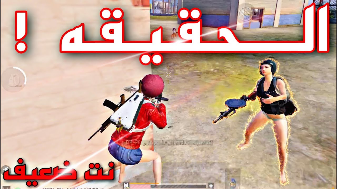 هل نت ضعيف يغش المتابعين ! الحقيقه داخل الفيديو 😕