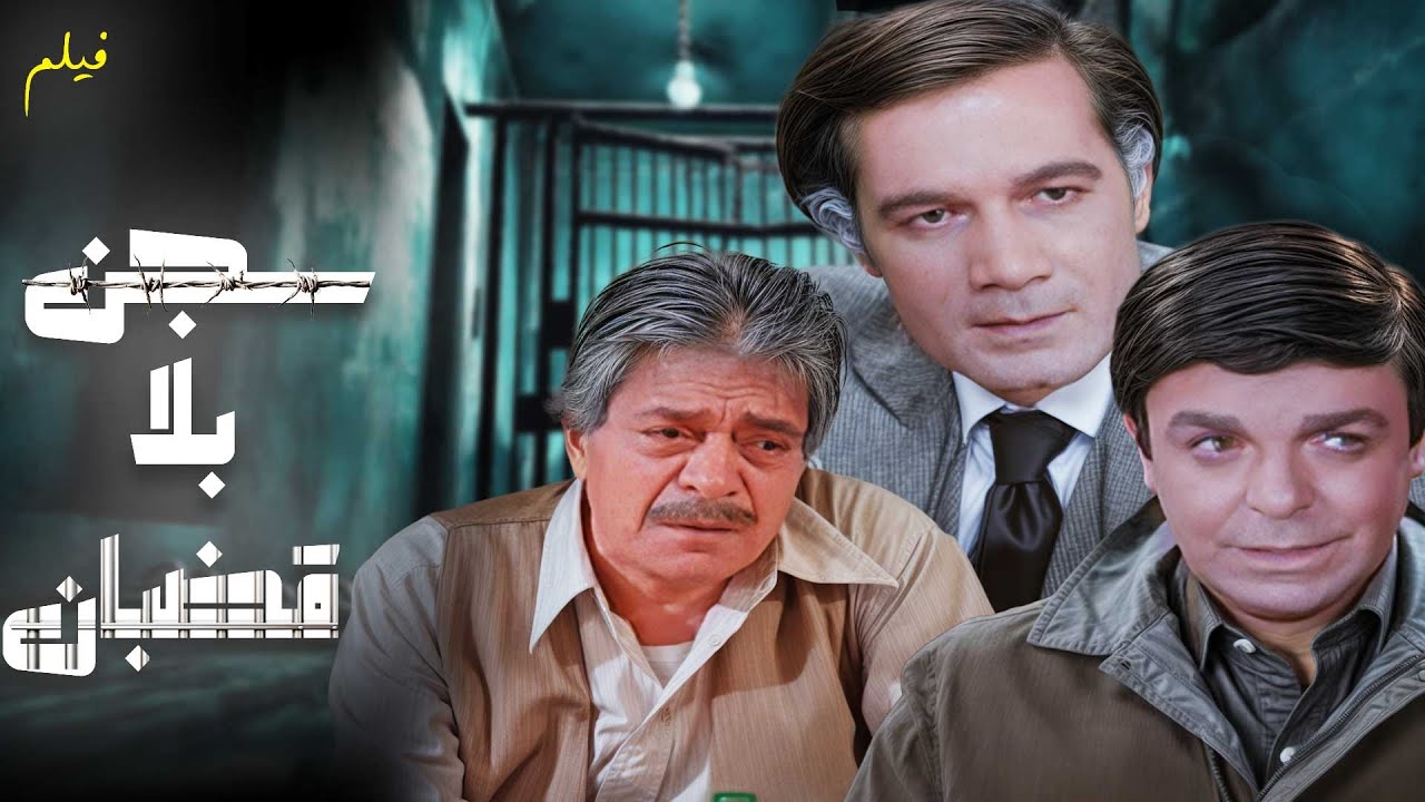 أجمل فيلم درامي  ممكن تحضره فحياتك .. فيلم سجن بلا قضبان (كامل)