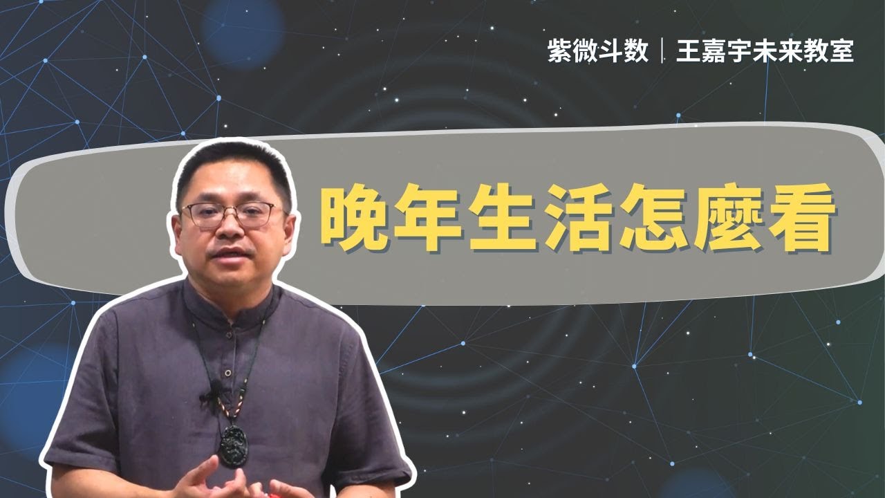 【疑難雜症】晚年生活怎麼看｜王嘉宇未來教室