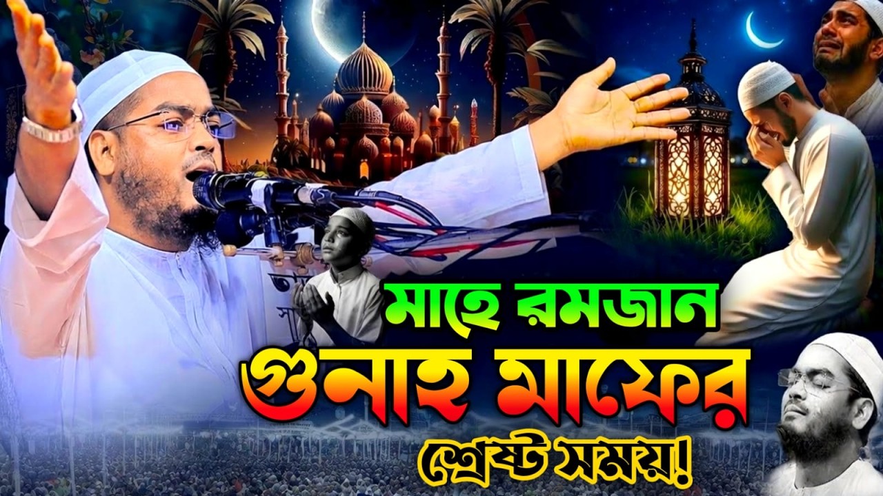 🔴LIVE🟢মাহে রমজান গুনাহ মাফের শ্রেষ্ট সময়!🟡 Hafizur Rahman Siddiki Bayan Feb 25, 20269:45 AM