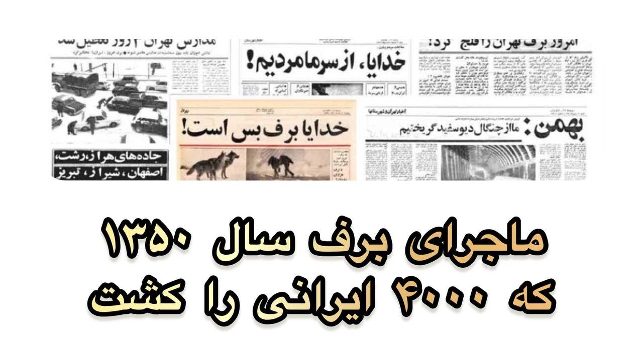 برف و بوران سال ۱۳۵۰ و کشته شدن ۴۰۰۰ نفر از مردم ایران