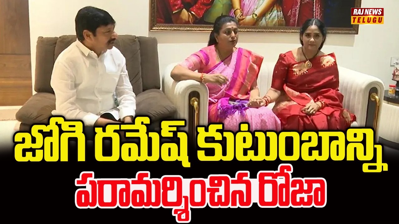 జోగి రమేష్ కుటుంబాన్ని పరామర్శించిన రోజా | RK Roja Meets Jogi Ramesh Viral Video | Raj News