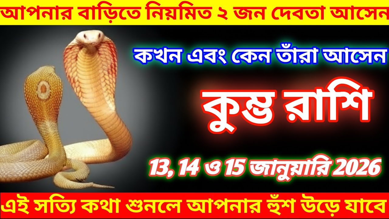 কুম্ভ রাশি ♒ ১৩–১৫ জানুয়ারি ২০২৬ | আপনার বাড়িতে ২ জন দেবতা আসেন! কখন ও কেন দেখুন # Kumbh Rashi