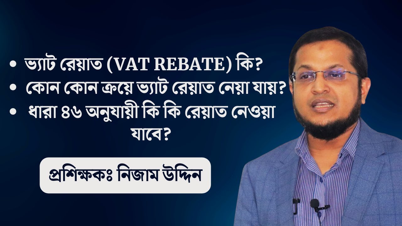ভ্যাট রেয়াত(Vat Rebate)কি? কোন কোন ক্রয় ভ্যাট রেয়াত নেয়া যায়?ধারা ৪৬অনুযায়ী কিকি রেয়াত নেওয়া যাবে