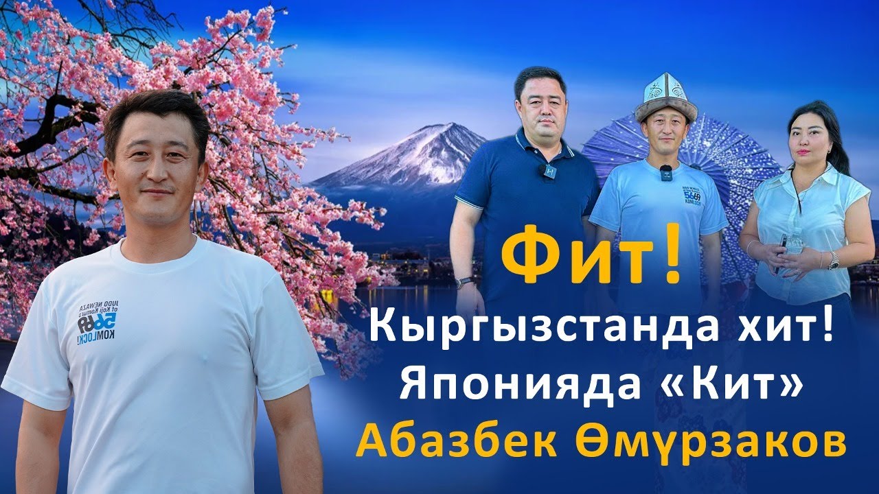 ФИТ! КЫРГЫЗСТАНДА ХИТ! ЯПОНИЯДА 