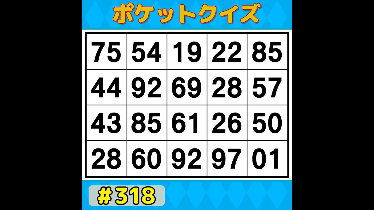 【ポケットクイズ】 手軽に楽しく脳トレ！ボケ防止に！楽しく続けられるシンプル脳トレ 【数字探し・記憶力・認知症予防】 #318