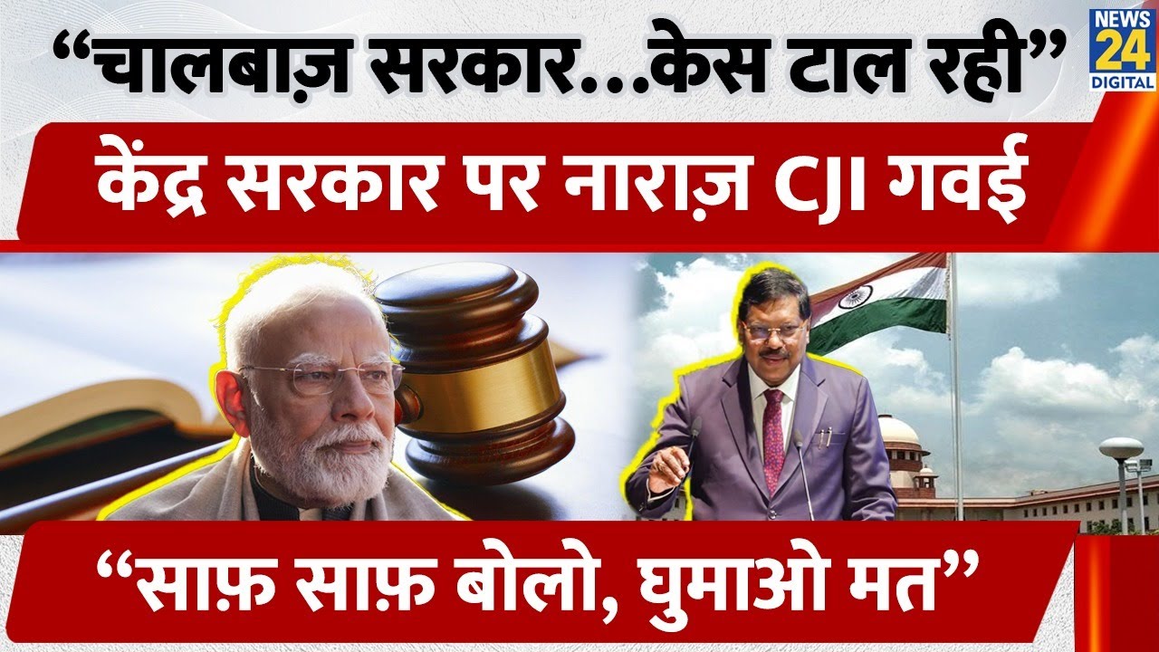 CJI Gavai vs Centre: Supreme Court में गवई की नाराज़गी| बोले &lsquo;मेरी Retirement तक टाल दीजिए सुनवाई?
