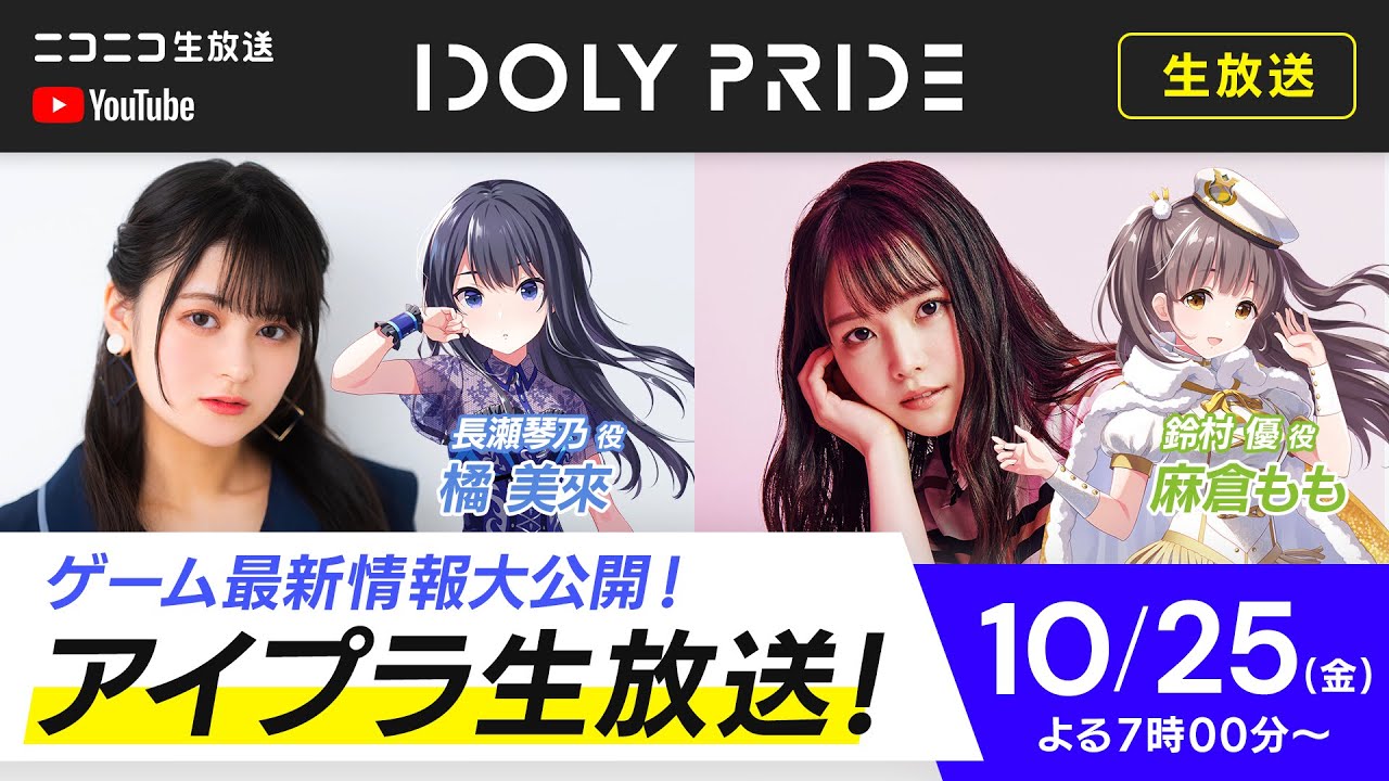 【10/25 19:00〜】アイプラ生放送 ■出演：長瀬琴乃役/橘美來、鈴村優役/麻倉もも【アイプラ】