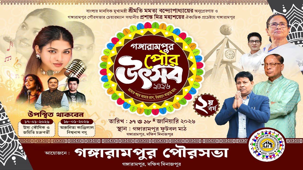 গঙ্গারামপুর পৌরউৎসব ২০২৬  || লাইভ - BNC PRODUCTION  9733109381