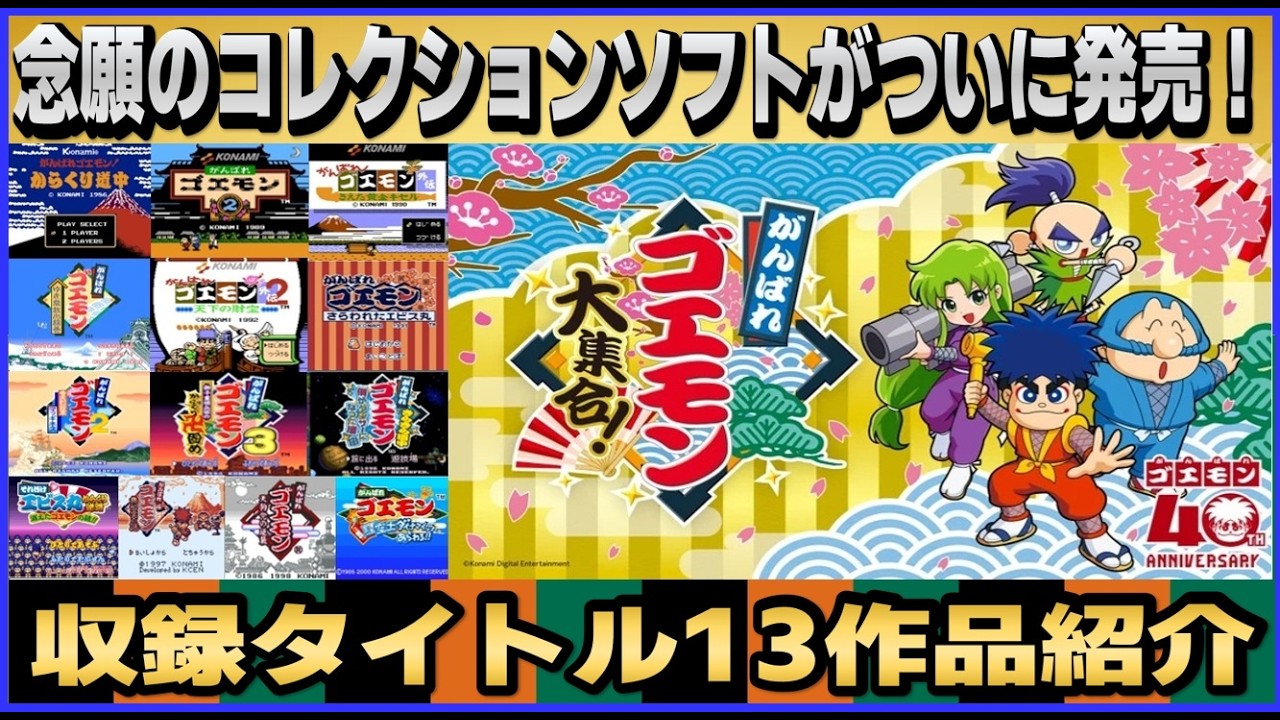 がんばれゴエモン大集合 念願のコレクションソフトがついに発売！ 収録タイトル13作品紹介【KONAMI】