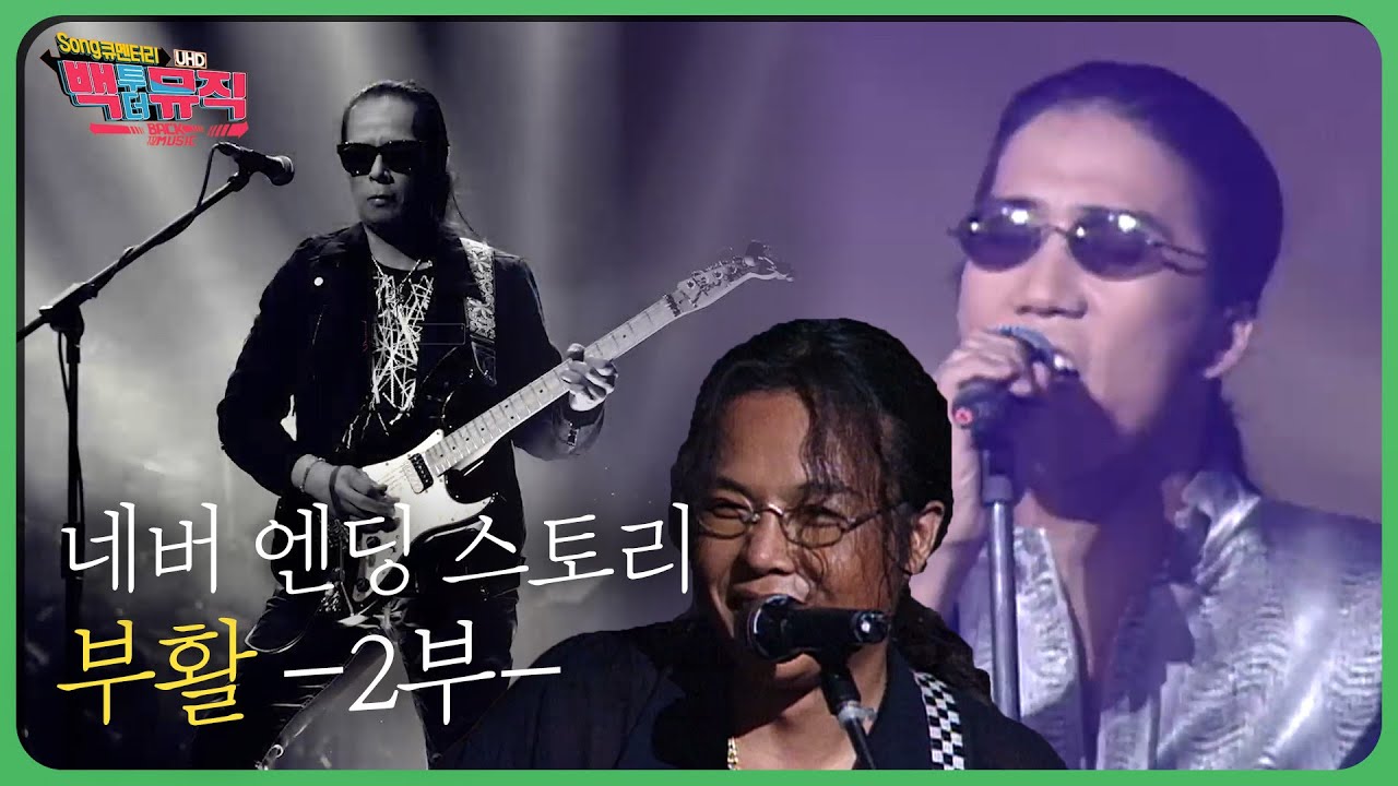 네버 엔딩 스토리 '부활' 2부 | 백투더뮤직 123회 다시보기 | 재미 PLAY