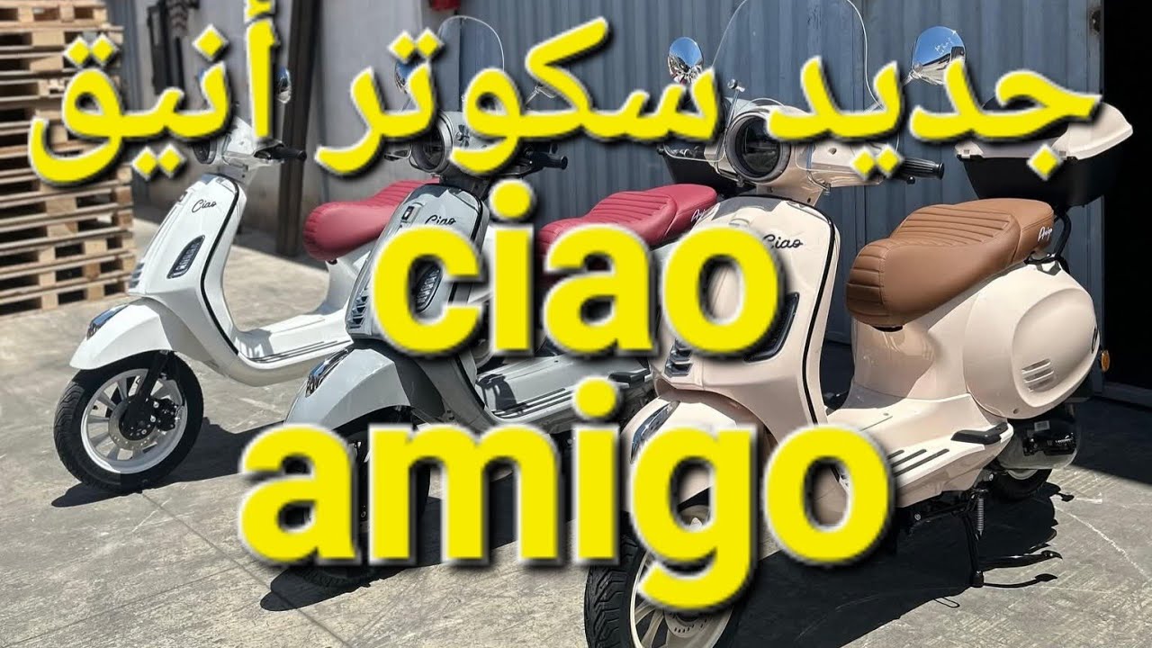 جديد دخول سكوتر كلاسيكي أنيق #amigo ciao بألوان جد رائعة
