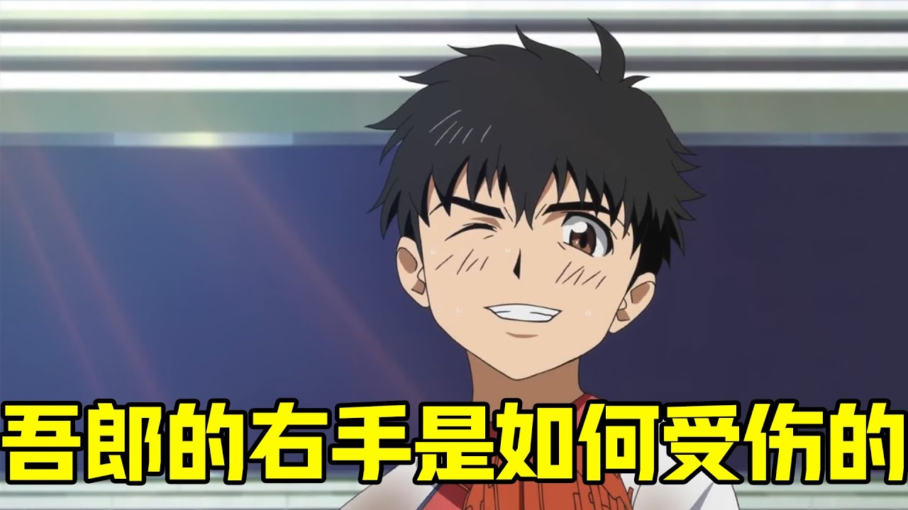 【棒球联盟剧场版】揭秘吾郎的右手是如何受伤的？离开三船队之后的吾郎，竟加入了强队博多南。