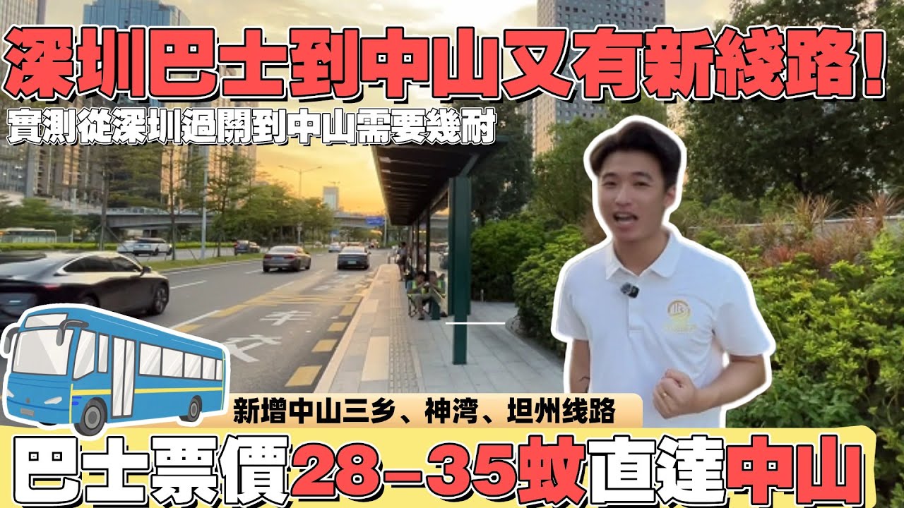 深圳巴士直達中山又有新線路啦~全程票價僅需28-35蚊！🥰 | 實測從福田口岸搭巴士翻到中山神灣需要幾長時間 |  新開三鄉、神灣、坦州新線路