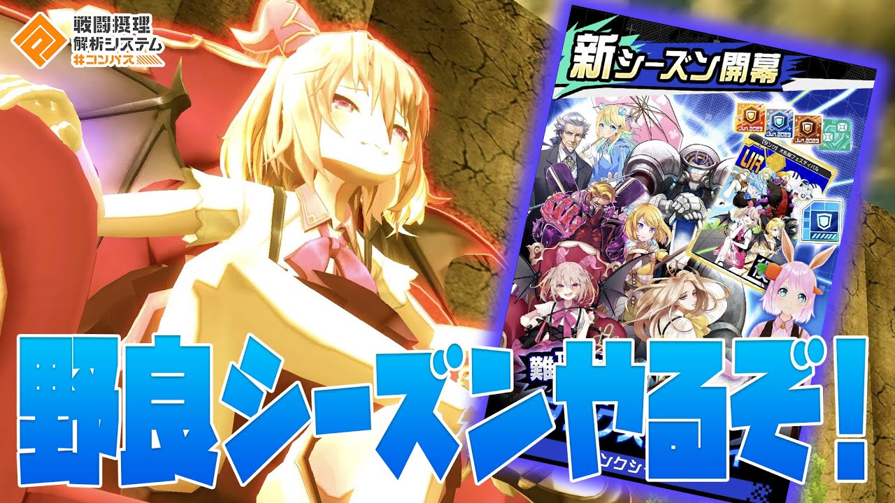 【タンクシーズン】野良シーズンやるぞ！！【#コンパス】