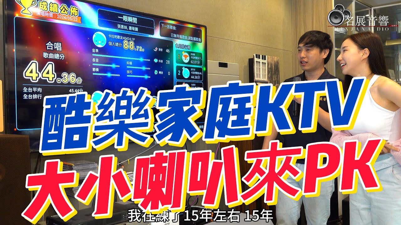 名展來對決 EP8 酷樂KTV 202TA 家用卡拉ok介紹 大小喇叭來對決 ft 雲豹啦啦隊女神 Nia