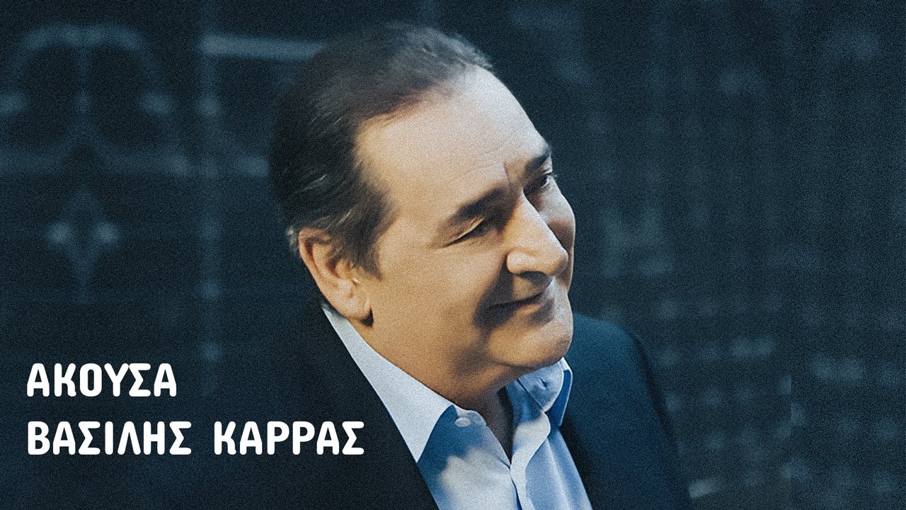 Akousa - Vasilis Karras Live Hq 2014 | Ά&kappa;&omicron;&upsilon;&sigma;&alpha; - &Beta;&alpha;&sigma;ί&lambda;&eta;&sigmaf; &Kappa;&alpha;&rho;&rho;ά&sigmaf;