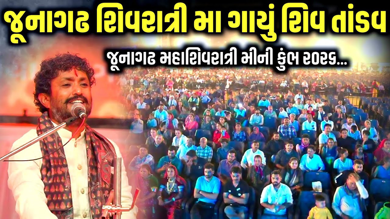 જૂનાગઢ શિવરાત્રી મા ગાયું શિવ તાંડવ | Rajbha Gadhvi | Jadav Gadhvi Loksahitya