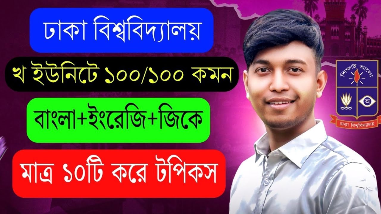 ঢাকা বিশ্ববিদ্যালয় খ ইউনিট বাংলা,ইংরেজি,সাধারণ জ্ঞান সাজেশন | Du B Unit Final Suggestion | Nabil GK