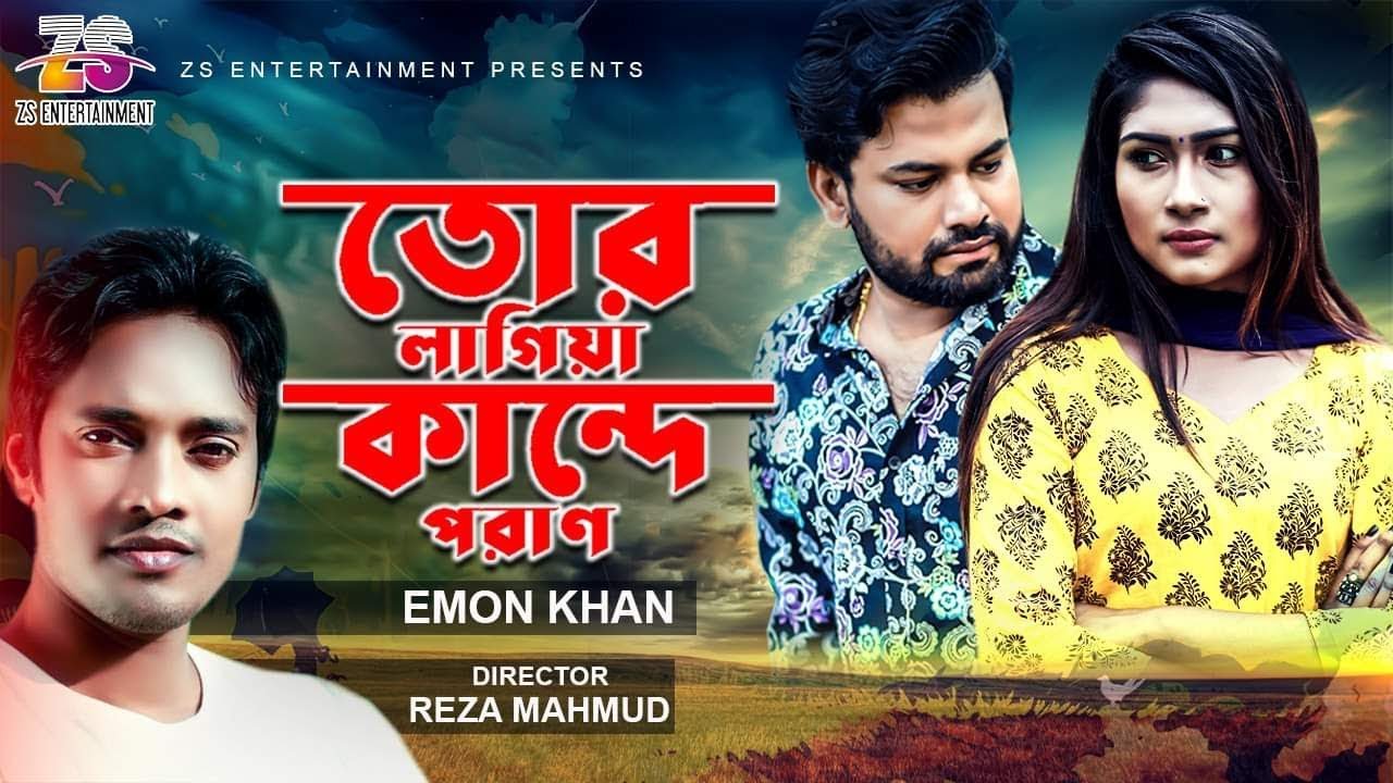 তোর লাগিয়া কান্দে পরান | Tor Lagia Kandde Paran | Emon Khan |  Bangla New Music Video 2019