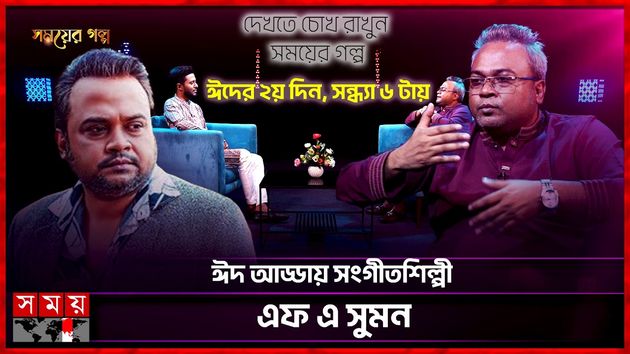 ঈদ আড্ডায় সংগীতশিল্পী এফ এ সুমন | Promo | F A Sumon | Singer | Somoy Entertainment