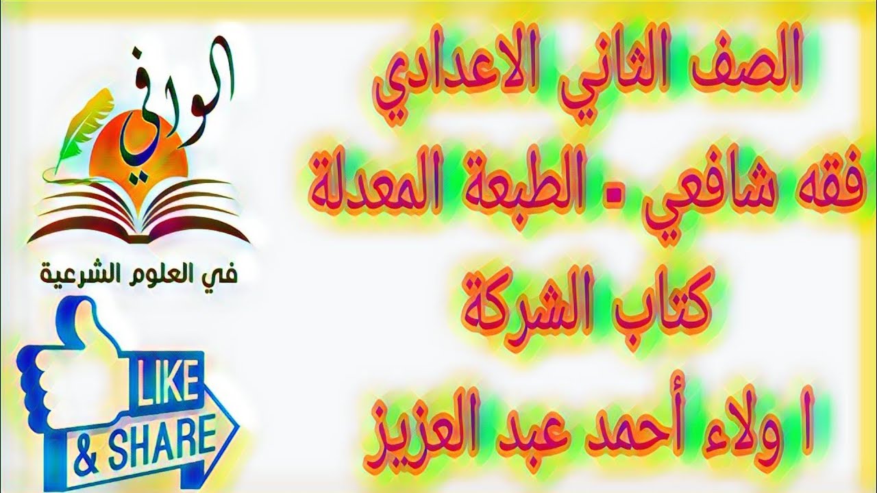 فقه شافعي - كتاب الشركة -  الصف الثاني الاعدادي