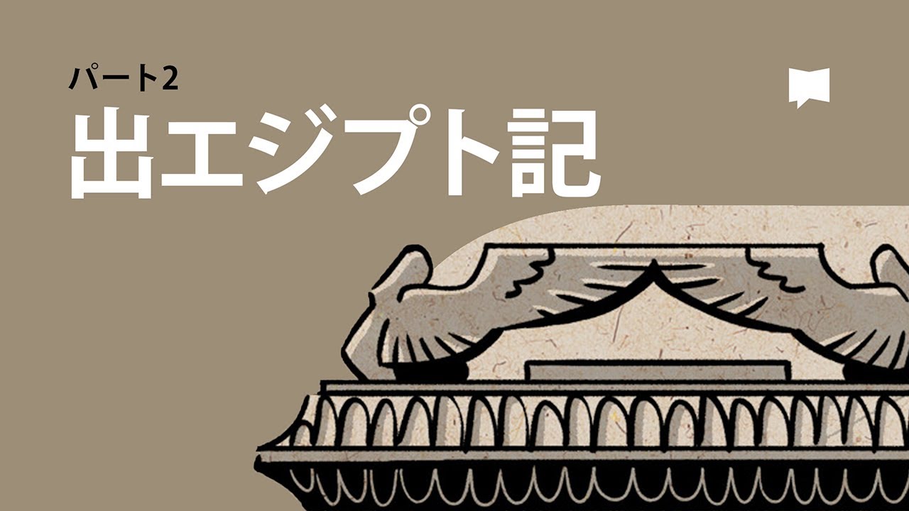 出エジプト記19-40章 Exodus 19-40【概観】