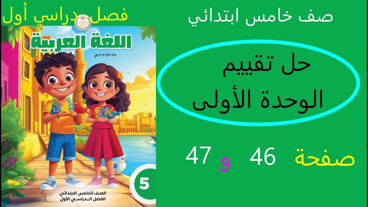 حل تقييم الوحدة الأولى لغة عربية صفحة 46 و47  عربي صف خامس ابتدائي ترم اول منهج جديد2026