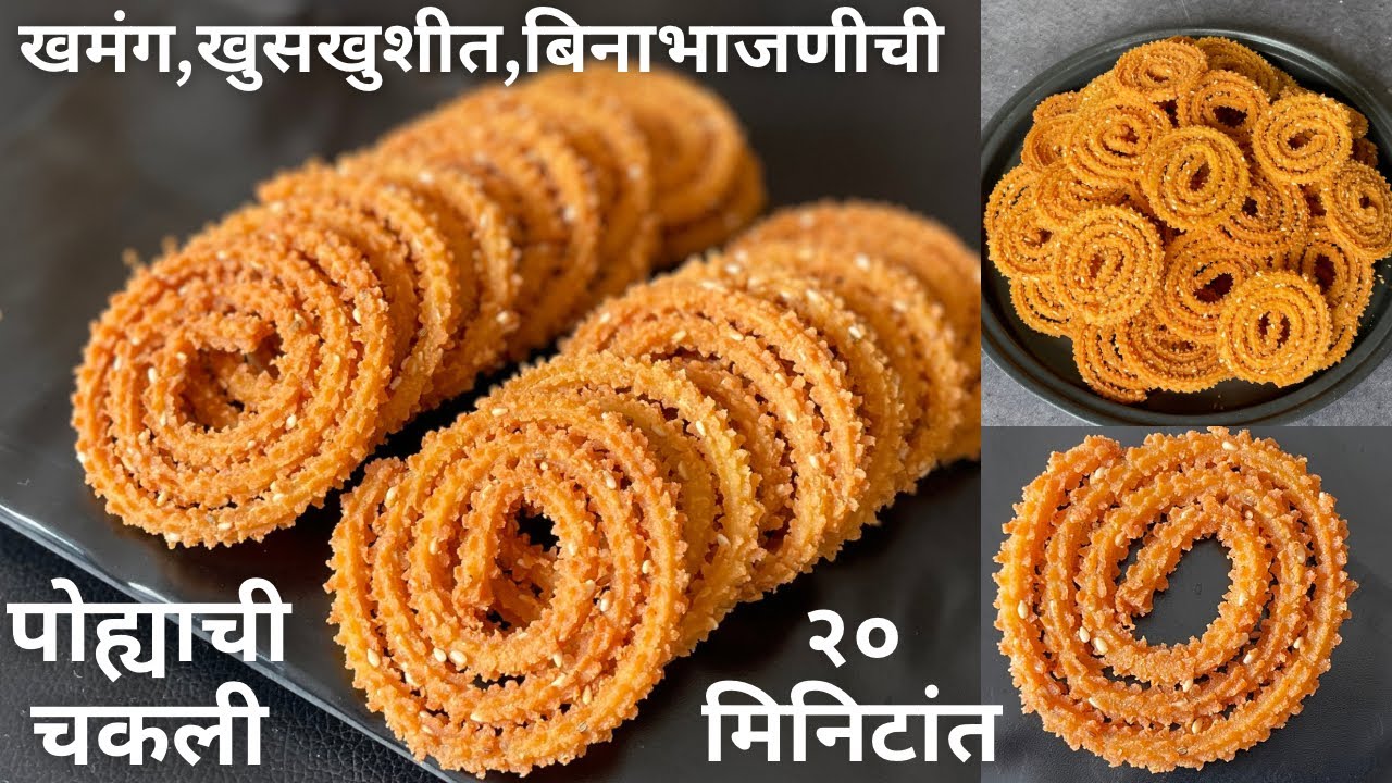 संपेपर्यंत crispy राहणारी बिनाभाजणीची पोह्याची चकली  kurkurit chakli | poha chakli recipe in marathi