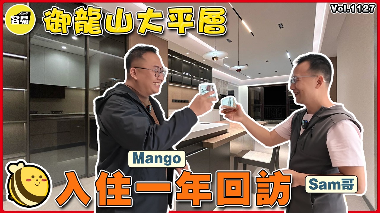 中山裝修 三鄉御龍山丨裝修不中伏的三要素 客戶真言千祈唔好壓價？丨裝修交付 一年居住真實反饋丨#中山裝修#內地裝修#室內設計#裝修回訪#落地案例#居住情況